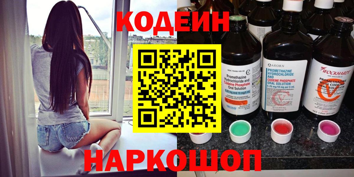 Кодеин напиток Lean (лин)  Кодеин Purple Drank  Коммунар  Вход с VPN 